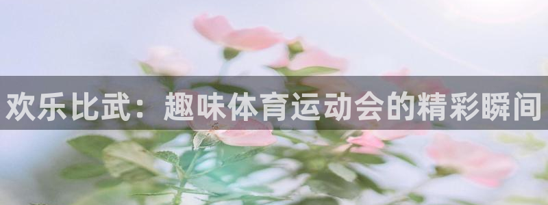 J9官网下载招商电话号码查询是多少:欢乐比武:趣味体育运动会