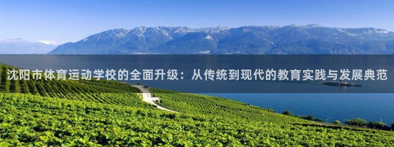 J9官网下载招商电话号码是多少号:沈阳市体育运动学校的全面升