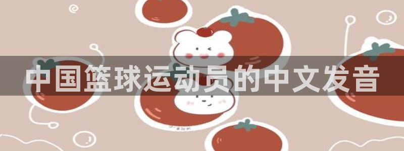 J9官方正版app集团简介:中国篮球运动员的中文发音